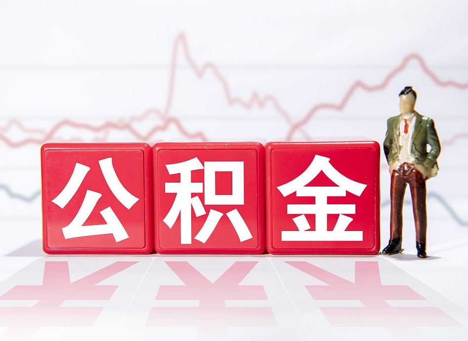 巴彦淖尔市取公积金方式（这么取住房公积金）